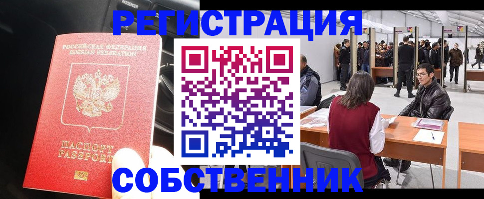 прописка для работы в Благовещенске