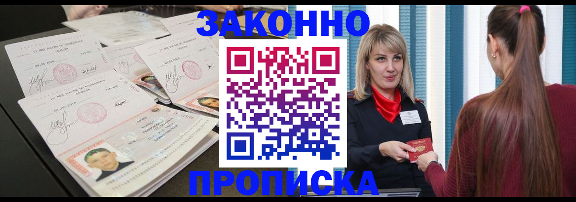 прописка штамп в Благовещенске