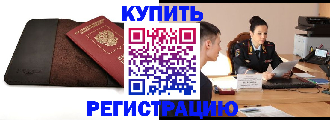 прописка паспорт в Благовещенске